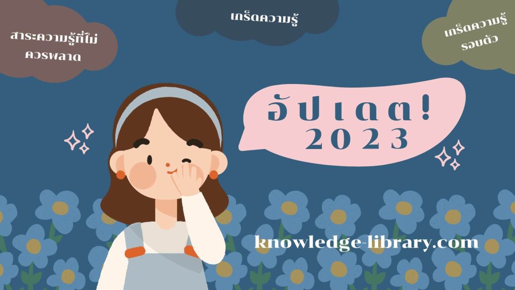 5 เกร็ดความรู้สั้นๆ knowledge-library.com