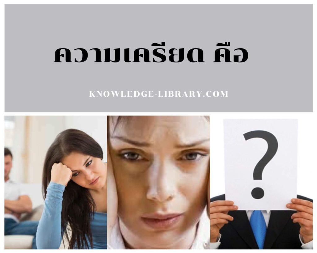 วิธีแก้เครียด knowledge-library.com